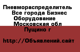 Пневмораспределитель.  - Все города Бизнес » Оборудование   . Московская обл.,Пущино г.